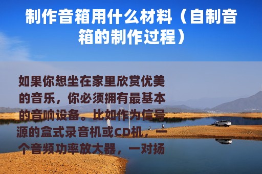 制作音箱用什么材料（自制音箱的制作过程）