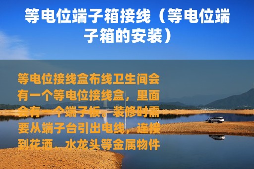 等电位端子箱接线（等电位端子箱的安装）