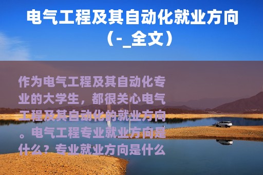 电气工程及其自动化就业方向（-_全文）