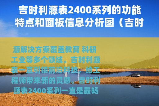 吉时利源表2400系列的功能特点和面板信息分析图（吉时利源表2400系列的功能特点和面板信息分析）