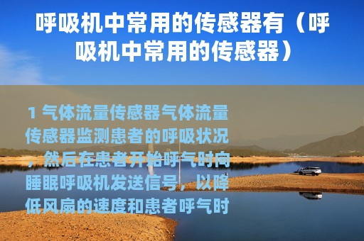 呼吸机中常用的传感器有（呼吸机中常用的传感器）