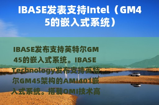 IBASE发表支持Intel（GM45的嵌入式系统）