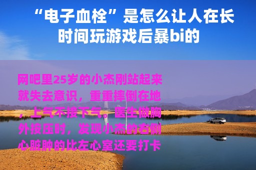 “电子血栓”是怎么让人在长时间玩游戏后暴bi的