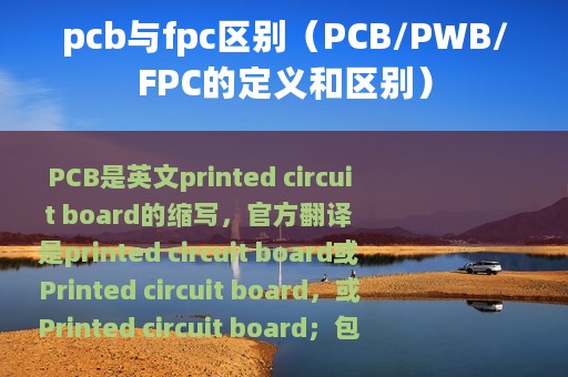 pcb与fpc区别（PCB/PWB/FPC的定义和区别）
