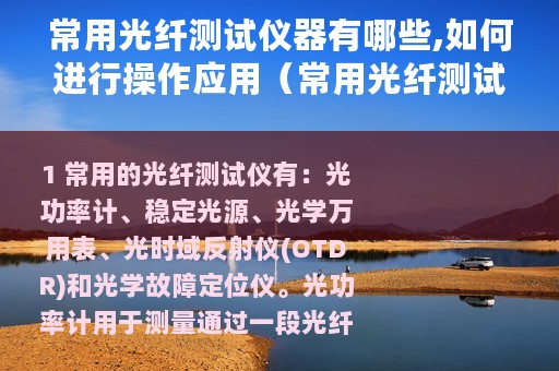 常用光纤测试仪器有哪些,如何进行操作应用（常用光纤测试仪器有哪些如何进行操作应用）