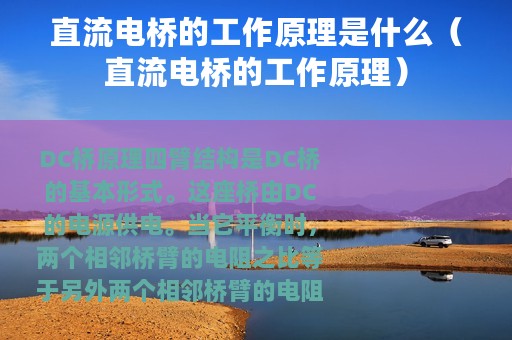 直流电桥的工作原理是什么（直流电桥的工作原理）