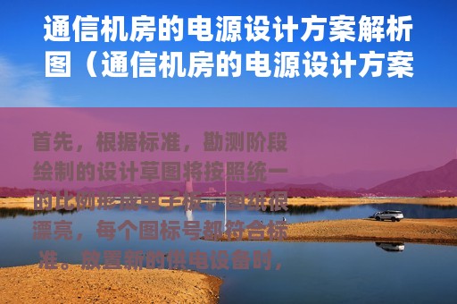 通信机房的电源设计方案解析图（通信机房的电源设计方案解析）