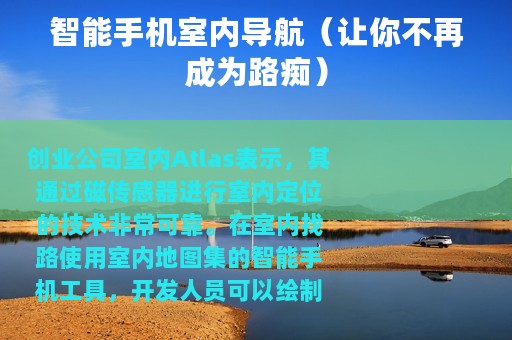 智能手机室内导航（让你不再成为路痴）