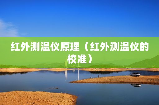 红外测温仪原理（红外测温仪的校准）