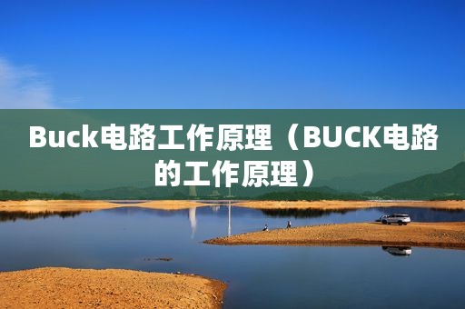 Buck电路工作原理（BUCK电路的工作原理）