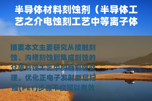 半导体材料刻蚀剂（半导体工艺之介电蚀刻工艺中等离子体的蚀刻处理）