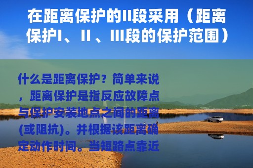 在距离保护的II段采用（距离保护I、Ⅱ、Ⅲ段的保护范围）