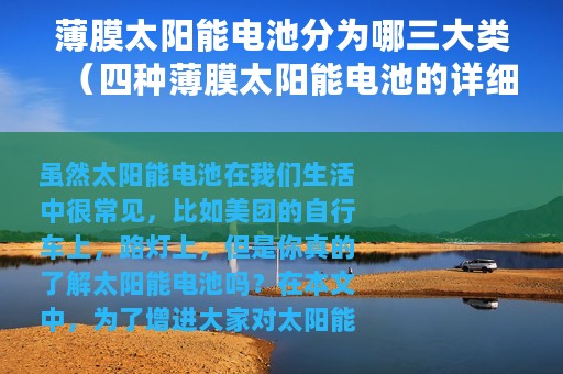 薄膜太阳能电池分为哪三大类（四种薄膜太阳能电池的详细资料介绍）