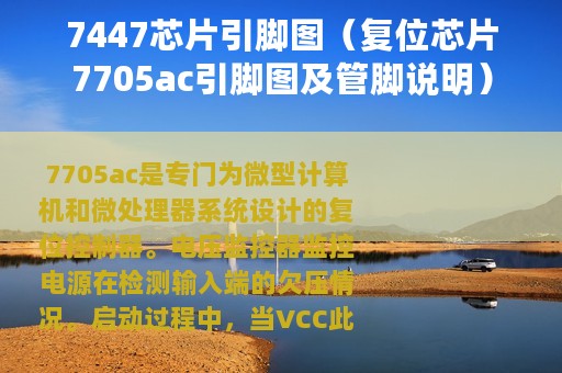7447芯片引脚图（复位芯片7705ac引脚图及管脚说明）