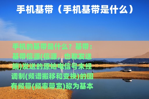 手机基带（手机基带是什么）