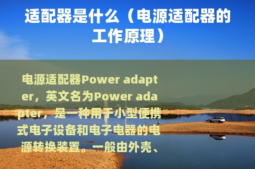 适配器是什么（电源适配器的工作原理）