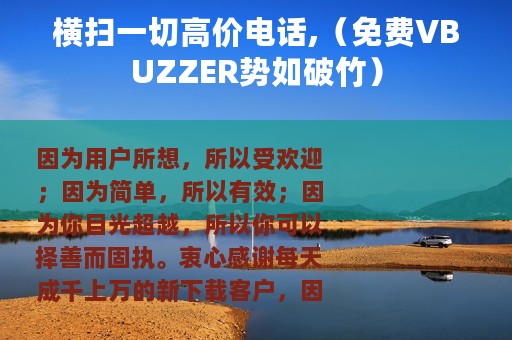 横扫一切高价电话,（免费VBUZZER势如破竹）