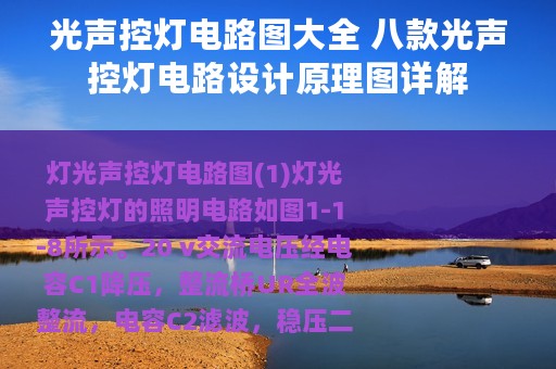 光声控灯电路图大全 八款光声控灯电路设计原理图详解