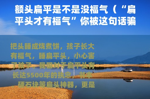 额头扁平是不是没福气（“扁平头才有福气”你被这句话骗了多久）