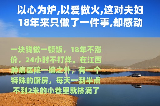 以心为炉,以爱做火,这对夫妇18年来只做了一件事,却感动了所有人