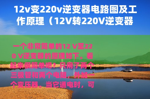12v变220v逆变器电路图及工作原理（12V转220V逆变器原理和电路图分析）