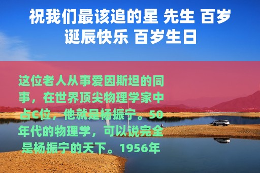 祝我们最该追的星 先生 百岁诞辰快乐 百岁生日