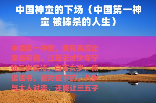 中国神童的下场（中国第一神童 被捧杀的人生）