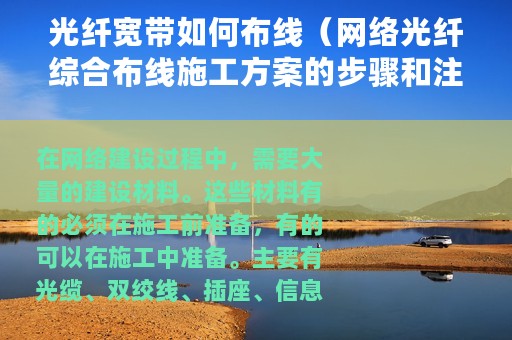 光纤宽带如何布线（网络光纤综合布线施工方案的步骤和注意事项）