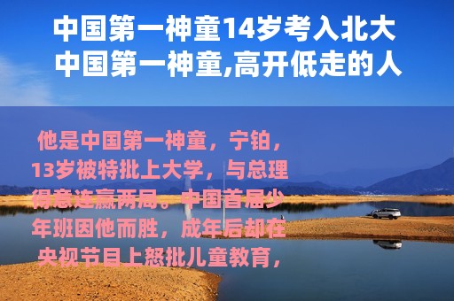 中国第一神童14岁考入北大 中国第一神童,高开低走的人生谁之过