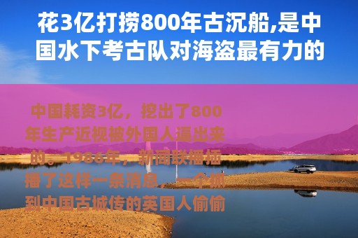 花3亿打捞800年古沉船,是中国水下考古队对海盗最有力的回击