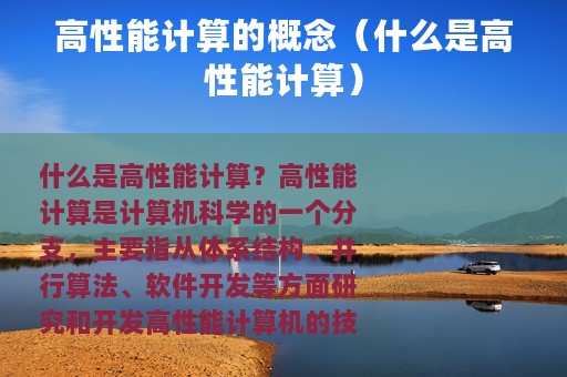 高性能计算的概念（什么是高性能计算）