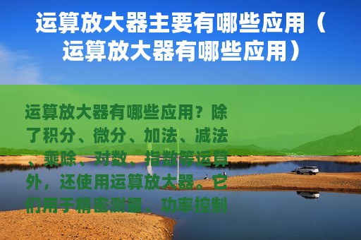 运算放大器主要有哪些应用（运算放大器有哪些应用）