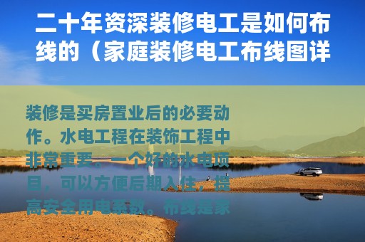 二十年资深装修电工是如何布线的（家庭装修电工布线图详解）