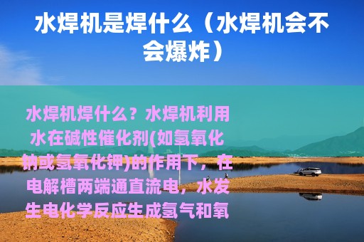 水焊机是焊什么（水焊机会不会爆炸）