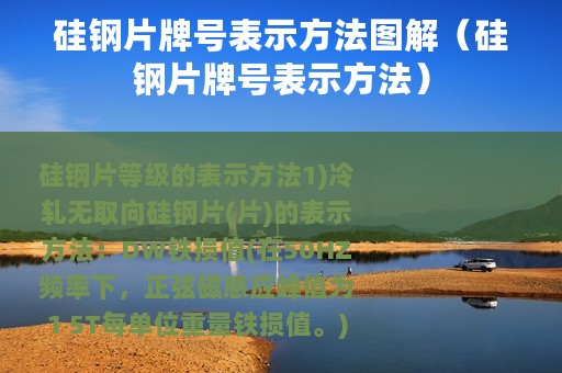 硅钢片牌号表示方法图解（硅钢片牌号表示方法）