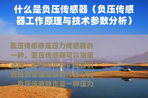 什么是负压传感器（负压传感器工作原理与技术参数分析）