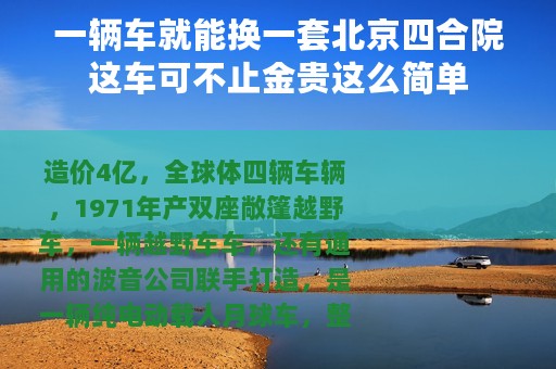 一辆车就能换一套北京四合院这车可不止金贵这么简单