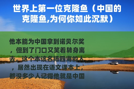 世界上第一位克隆鱼（中国的克隆鱼,为何你如此沉默）