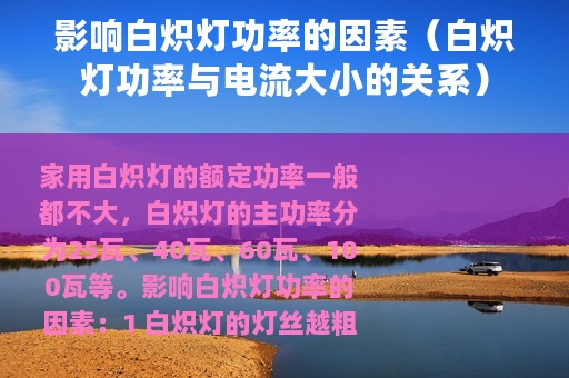 影响白炽灯功率的因素（白炽灯功率与电流大小的关系）