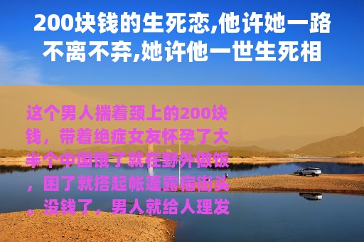 200块钱的生死恋,他许她一路不离不弃,她许他一世生死相依 下