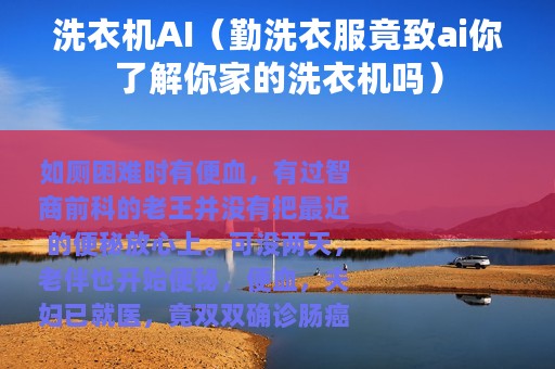 洗衣机AI（勤洗衣服竟致ai你了解你家的洗衣机吗）