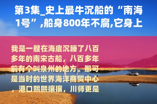 第3集_史上最牛沉船的“南海1号”,船身800年不腐,它身上发生了什么