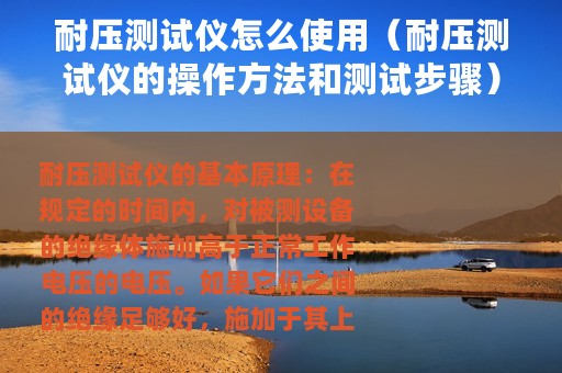 耐压测试仪怎么使用（耐压测试仪的操作方法和测试步骤）