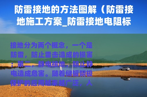 防雷接地的方法图解（防雷接地施工方案_防雷接地电阻标准）
