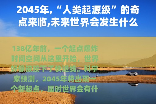 2045年,“人类起源级”的奇点来临,未来世界会发生什么变化