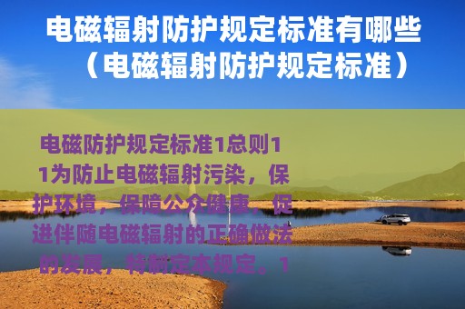 电磁辐射防护规定标准有哪些（电磁辐射防护规定标准）