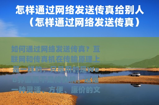 怎样通过网络发送传真给别人（怎样通过网络发送传真）