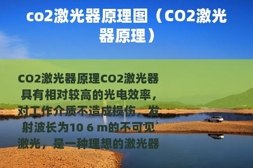 co2激光器原理图（CO2激光器原理）