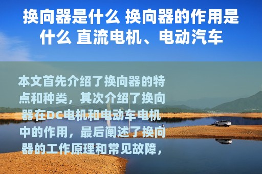 换向器是什么 换向器的作用是什么 直流电机、电动汽车