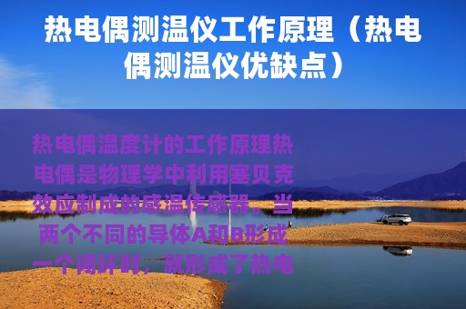 热电偶测温仪工作原理（热电偶测温仪优缺点）
